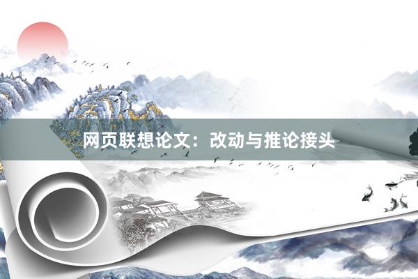 网页联想论文：改动与推论接头